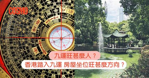 香港九運風水|九運旺甚麼人？香港踏入九運 房屋坐向旺哪個方位？